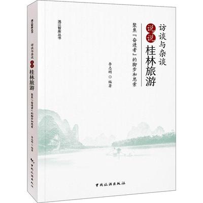 访谈与杂谈：说说“桂林旅游”——聚焦“奋进者”的脚步和思索李志刚旅游地图书籍