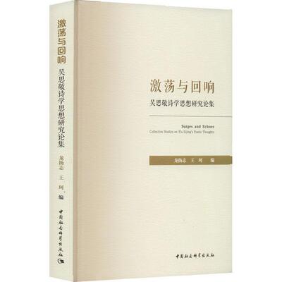 正版激荡与回响：吴思敬诗学思想研究论集：collective studies on Wu Sg's poetic thoughts龙扬志书店文学书籍 畅想畅销书