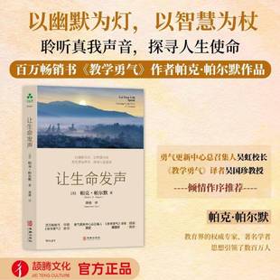 让生命发声 帕克帕尔默 著 走出困境 人生哲学意义使命 自我认知 活出真我 教学勇气 职场 生活的意义与目标 正版书籍