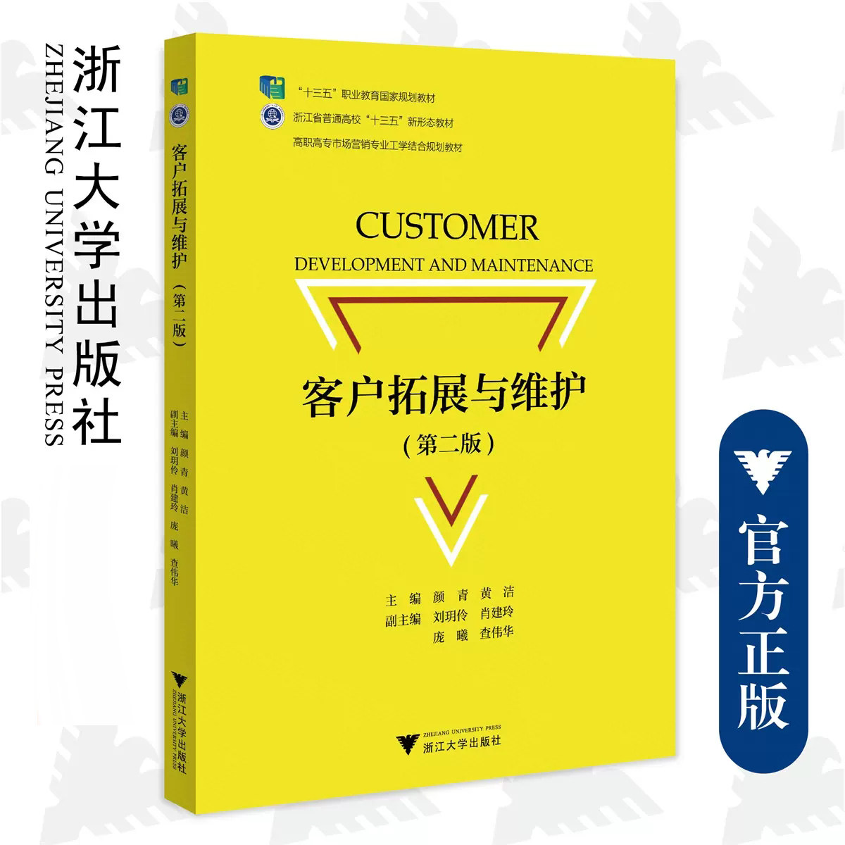 【2023正版】客户拓展与维护 第二版 第2版 颜青 黄洁 刘玥伶 肖建玲 