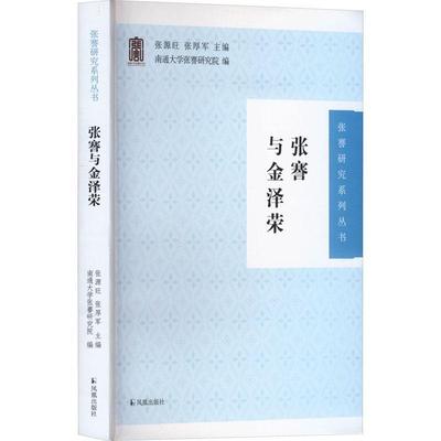 正版张謇与金泽荣张源旺书店传记书籍 畅想畅销书
