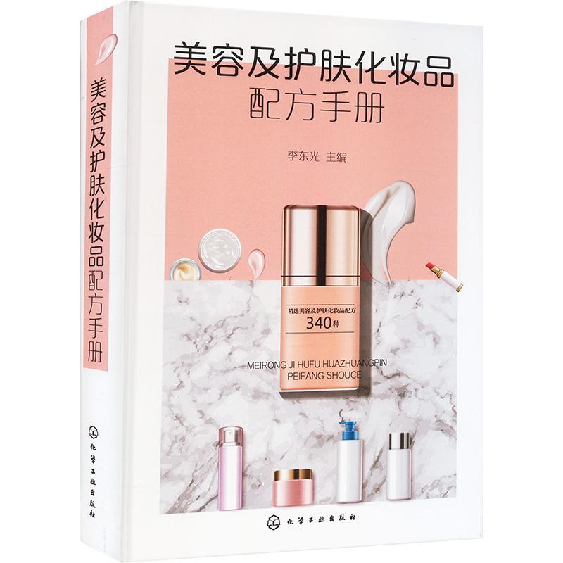 正版美容及护肤化妆品配方手册李东光书店工业技术书籍 畅想畅销书