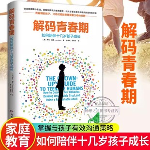 青春期 青春期关键对话 青春期情绪密码 如何陪伴十几岁孩子成长青春期关键对话家教育儿书籍 解码 驾驭你 4册