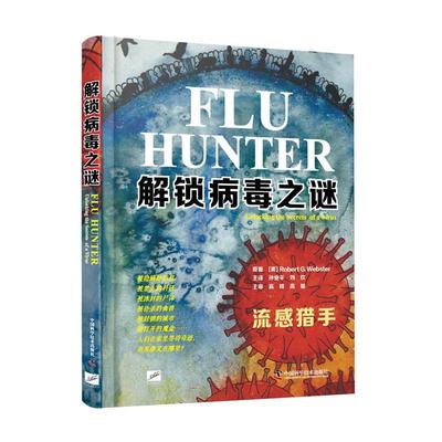 之谜 流感猎手 流感病毒姊妹篇 医学卫生学流行病学防疫 流感病毒医学历史 H5N1型禽流感病毒毒株 中国科学技术出版社