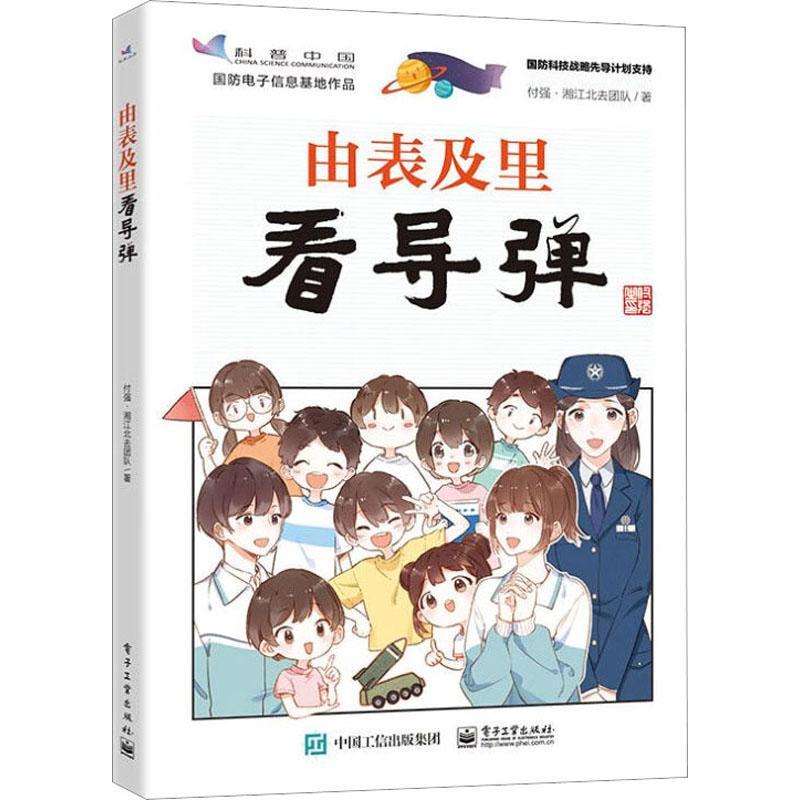 正版由表及里看导弹付强书店工业技术书籍 畅想畅销书