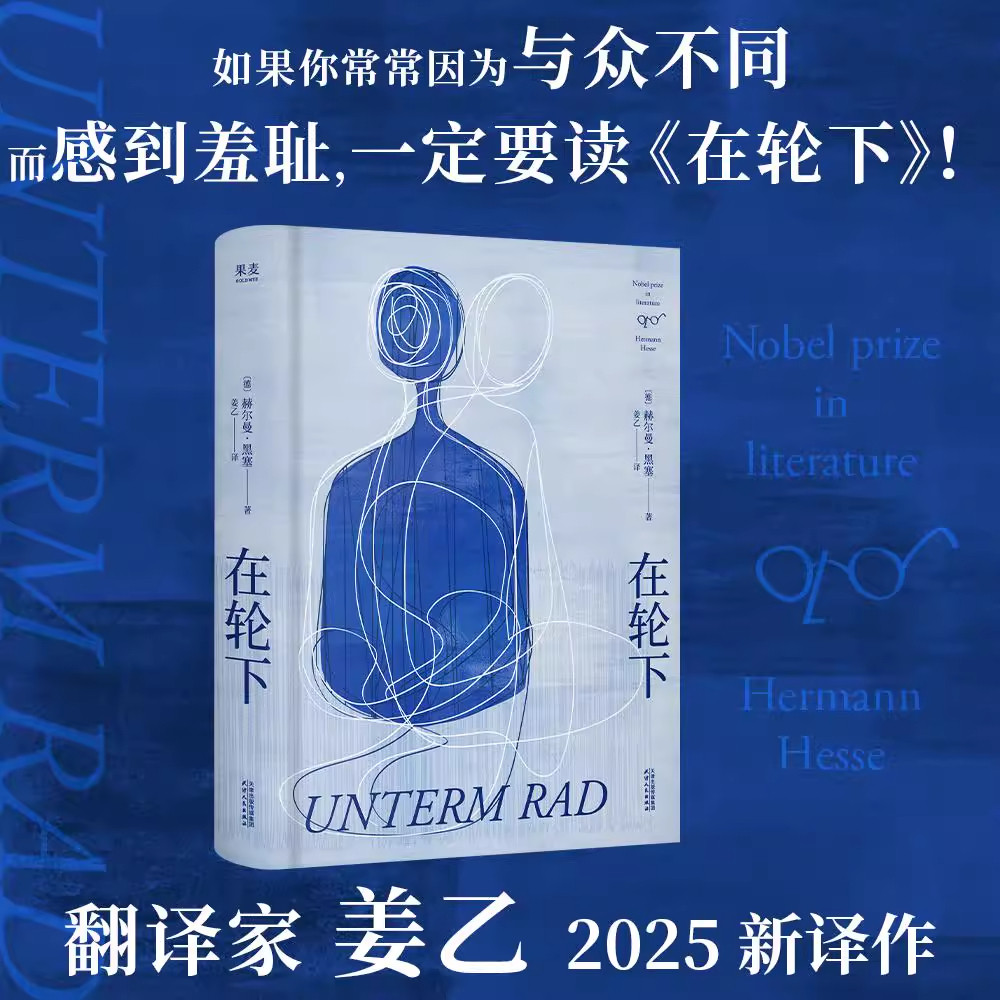 在轮下 赫尔曼·黑塞 德文直译 对教育体制的控诉 反内卷 外国小说 悉达多+德米安+荒原狼+人类群星闪耀时姜乙翻译作品书籍