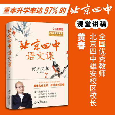 正版包邮  北京四中语文课 何止文章 黄春著 重本升学率达97%的北京四中语文课堂实录 高中语文课本学习任务“知人论世”一步到位