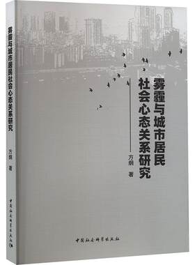 正版雾霾与城市居民社会心态关系研究方纲书店自然科学书籍 畅想畅销书