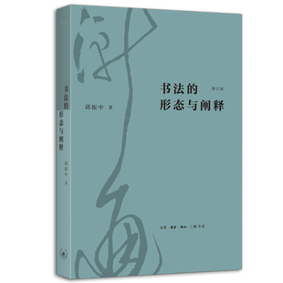 正版包邮 书法的形态与阐释 2022年全新修订本 邱振中著 对书法的形态研究和现代阐释 北京三联出版社 9787108073167