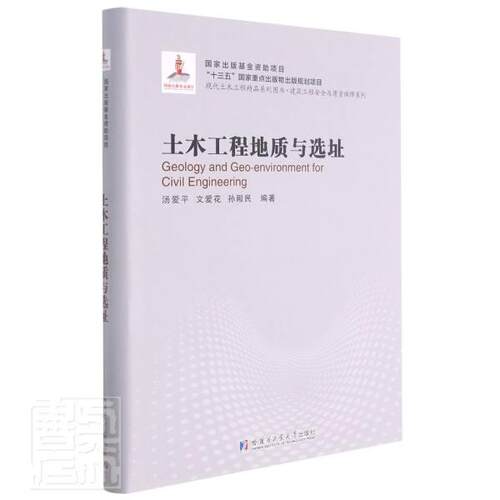 正版包邮 土木工程地质与选址(精)/建筑工程与质量保障系列/现代土木工者_汤文爱花孙殿民责_张颖周一书店自然科学书籍 畅想畅销书