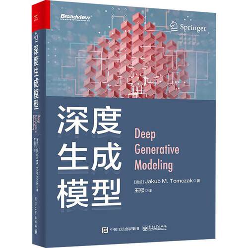 正版包邮 深度生成模型 全彩 杰克布汤姆扎克 深度生成模型 ChatGPT大语言模型 Stable Diffusion扩散模型 电子工业出版社
