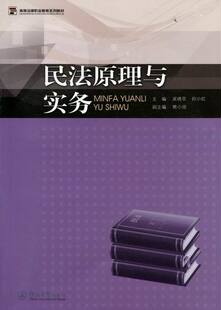 吴晓苹 畅想畅销书 书店 费 民法原理与实务 免邮 民法学书籍 正版