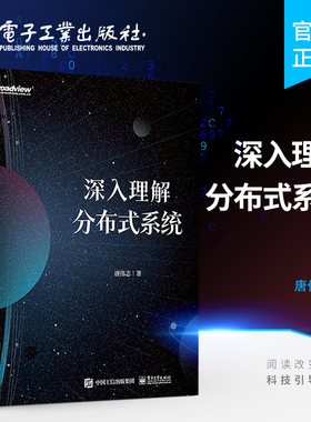 正版包邮 深入理解分布式系统 分布式系统设计常用基础知识算法案例核心算法Paxos和Raft算法解析书籍 唐伟志电子工业出版社
