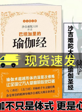 巴坦加里的瑜伽经 沙吉难陀著 陈景圆译 瑜伽经书籍正版 商务印书馆国际有限公司 瑜伽经正版 书籍畅销书排行榜9787517605959