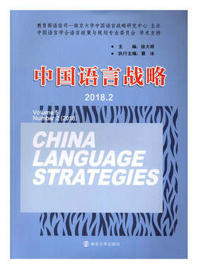 正版包邮 中国语言战略(2018.2)  徐大明 书店 名言、格言书籍 畅想畅销书