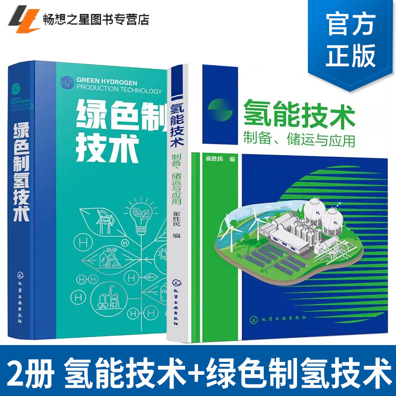 氢能技术制备储运与应用+绿色制氢技术绿色制氢技术原理方法应用 制氢过程CO2排放估算及化石能源零CO2排放制氢技术液氢技术书籍