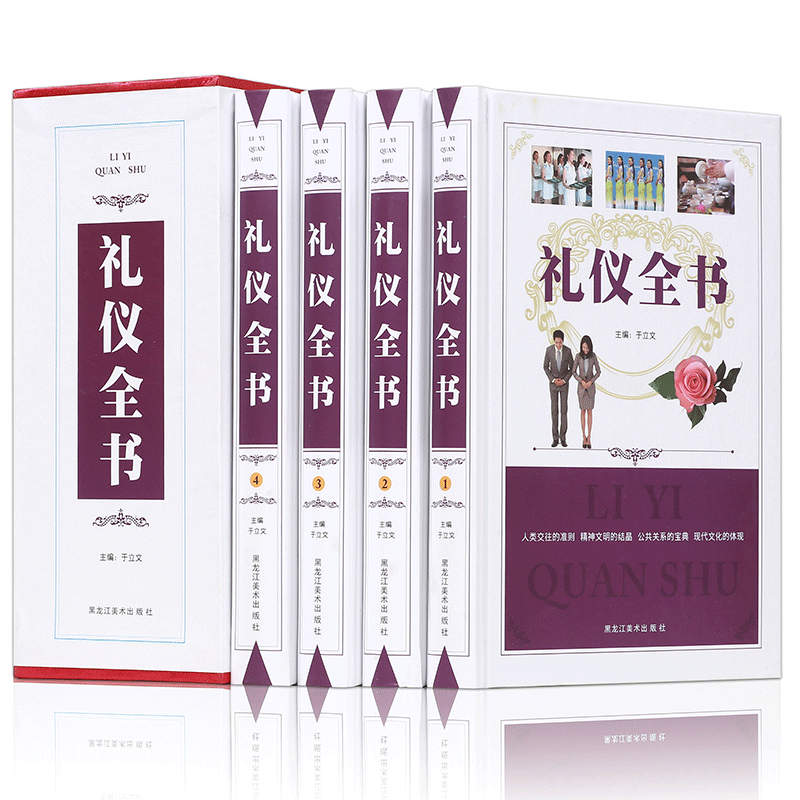 正版包邮 精装礼仪全书（全四卷）社交礼仪书籍大全 礼仪服装职场礼仪 商务交际沟通礼仪知识 约会餐桌礼仪 礼仪知识百科