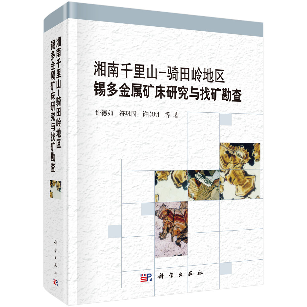 正版包邮 湘南千里山-骑田岭地区锡多金属矿床研究与找矿勘查 许德如,符巩固,许以明等著 科学出版社 地质学书籍 矿业工程书籍