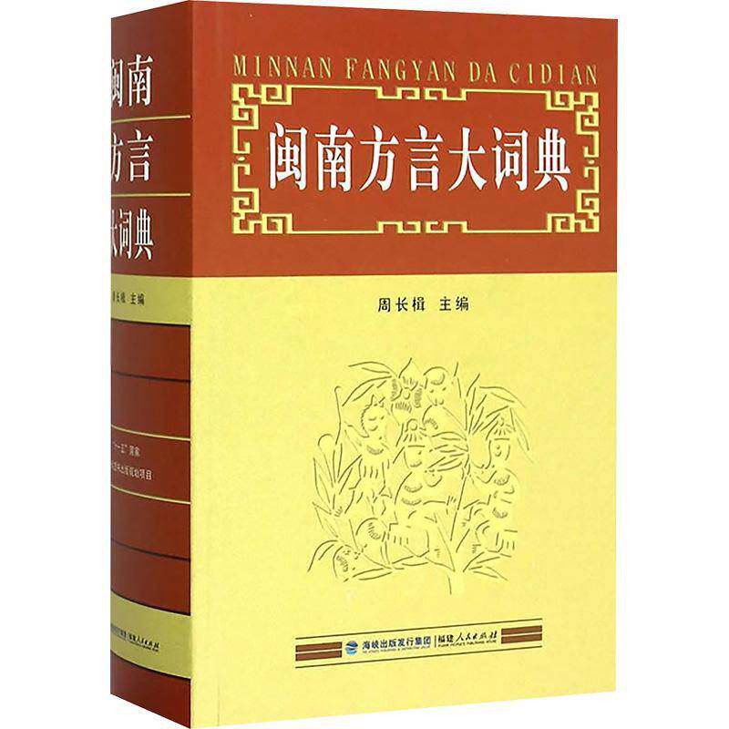 闽南方言大词典周长楫社会科学书籍