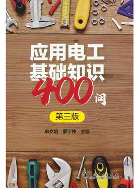 正版包邮 应用电工基础知识400问者_单文培廖宇仲责_马淑范书店工业技术书籍 畅想畅销书