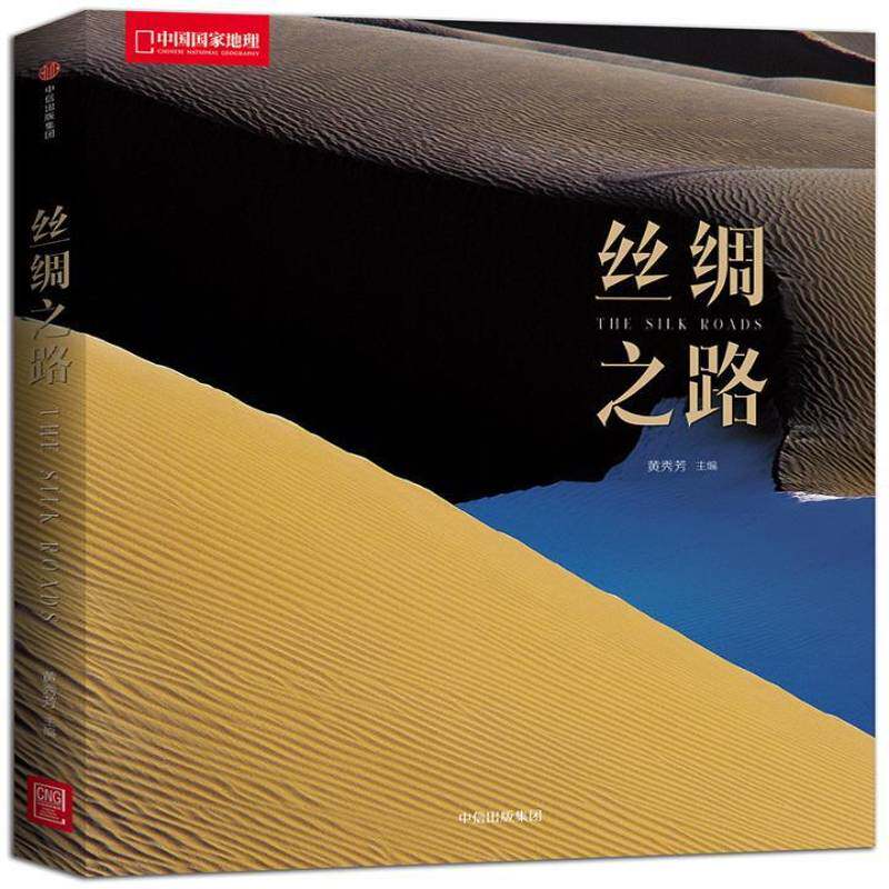 丝绸之路黄秀芳艺术书籍