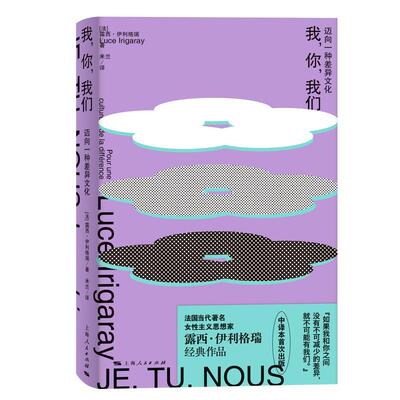 正版我，你，我们:迈向一种差异文化:pour une culture de la différence露西·伊利格瑞书店哲学宗教书籍 畅想畅销书