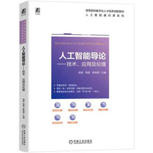 人工智能导论 技术应用及伦理 倪波 熊皓 高等院校数字化人才培养创新教材书籍 机械工业出版社 9787111815129 畅想之星图书专营店