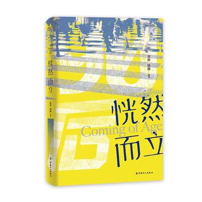 正版包邮 恍然而立 澎湃镜相 书店 文学书籍 畅想畅销书