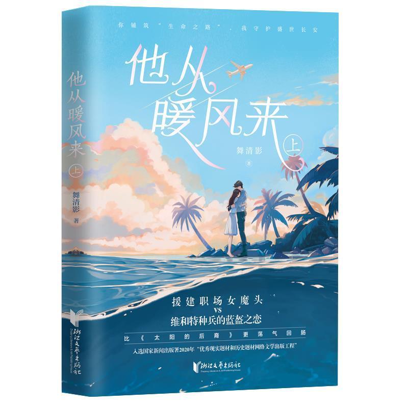 正版他从暖风来(上)舞清影书店小说书籍 畅想畅销书
