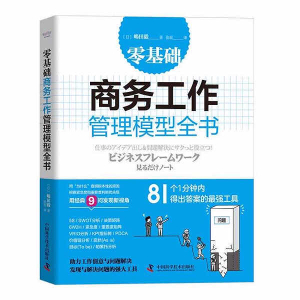 零基础商务工作管理模型全书 助力组织决策与分析 发现与解决问题的强大工具企业管理类书籍商业分析工作企业经营管理思考方法书籍