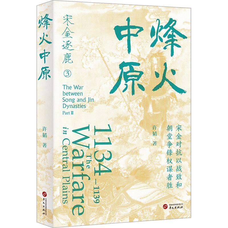 正版宋金逐鹿:3:Part Ⅲ:烽火中原:1134-1139 the warfare in Central Plains许韬书店小说书籍 畅想畅销书