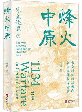 正版宋金逐鹿:3:Part Ⅲ:烽火中原:1134-1139 the warfare in Central Plains许韬书店小说书籍 畅想畅销书