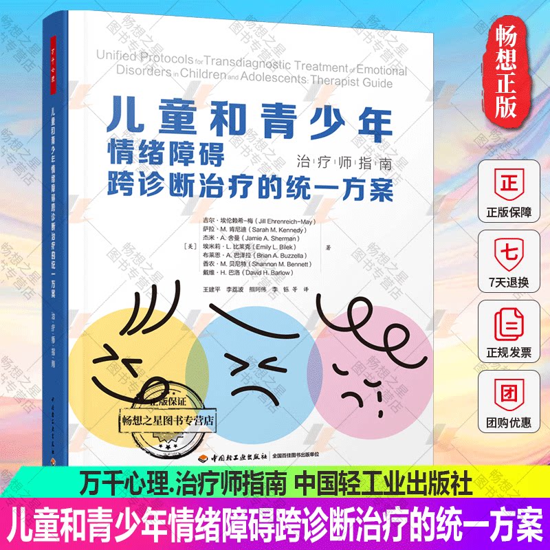 万千心理.儿童和青少年情绪障碍跨诊断治疗的统一方案:治疗师指南 儿童情绪障碍青少年情绪障碍跨诊断治疗UP儿童心理问题焦虑愤怒
