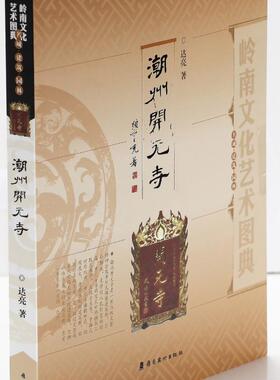 正版潮州开元寺达亮书店文化书籍 畅想畅销书