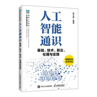 社 高校人工智能通识课程教材书籍人民邮电出版 9787115683595 林子雨 人工智能通识基础技术前沿伦理与实践