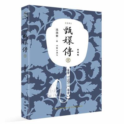 正版包邮 甄嬛传(1典藏版)  流潋紫 书店 小说 书籍 畅想畅销书