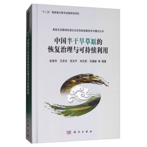 中国半干旱草原的恢复治理与可持续利用 金昌杰等 科学与自然 环境科学 科学出版社 书籍