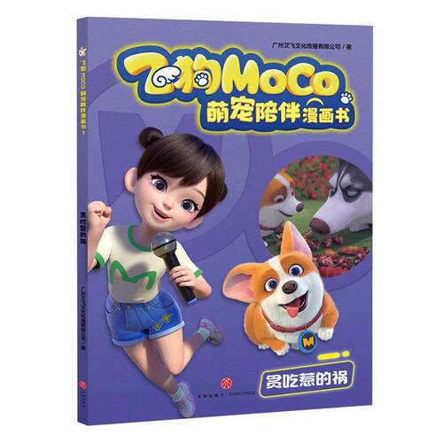 正版飞狗MOC0萌宠陪伴漫画书:3:贪吃惹的祸广州艾飞文化传播有限公司书店艺术书籍 畅想畅销书