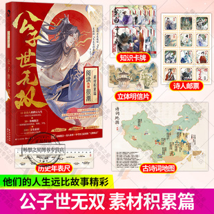 任选】阅读很潮 公子世无双 素材积累篇 古人很潮编著 初中学生语文高分作文素材 历史人物 作文表达 课外拓展 语文历史知识阅读