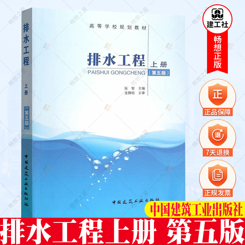 正版排水工程上册第五版张智主编建筑给水排水工程给水排水管道工程施工排水科学环境工程教材中国建筑工业出版社