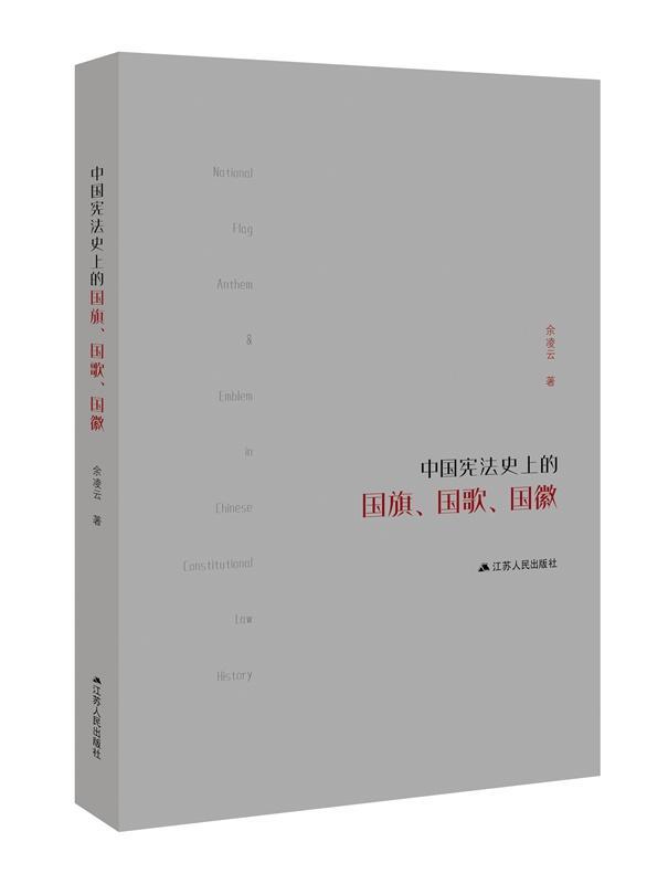 正版中国宪法的国旗、国歌、国徽余凌云书店法律书籍畅想畅销书