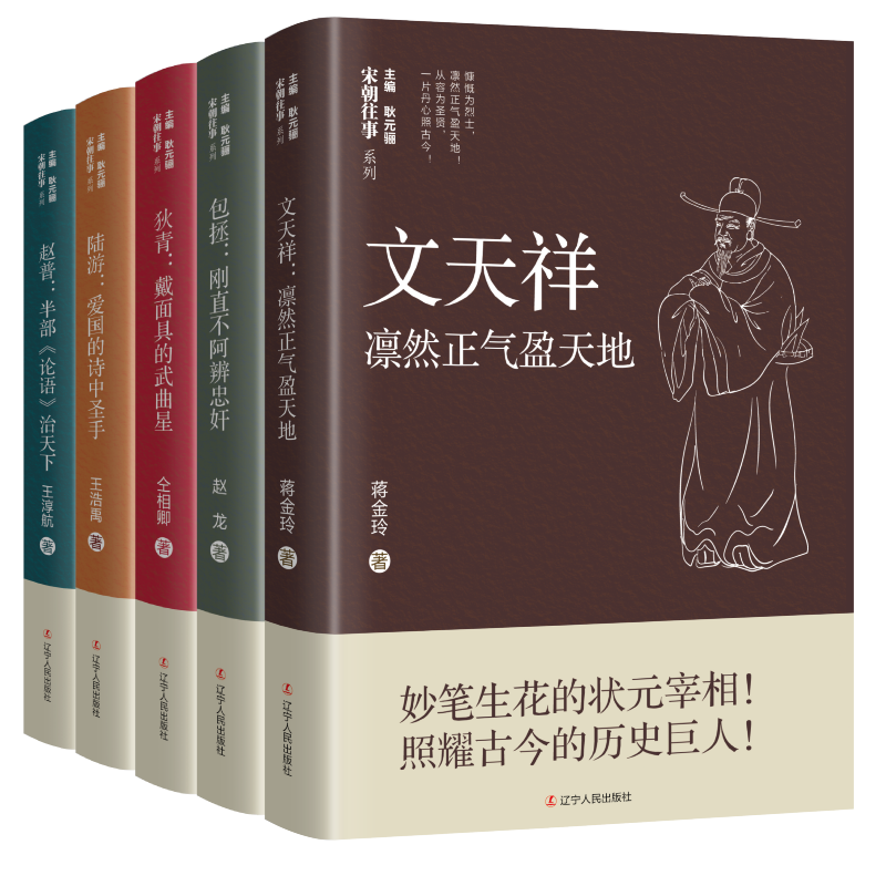 正版包邮 全5册 宋朝往事系列第二辑 赵普+包拯+狄青+陆游+文天祥 带你重回大宋场景感受历史长河的孤独前行 辽宁人民出版社