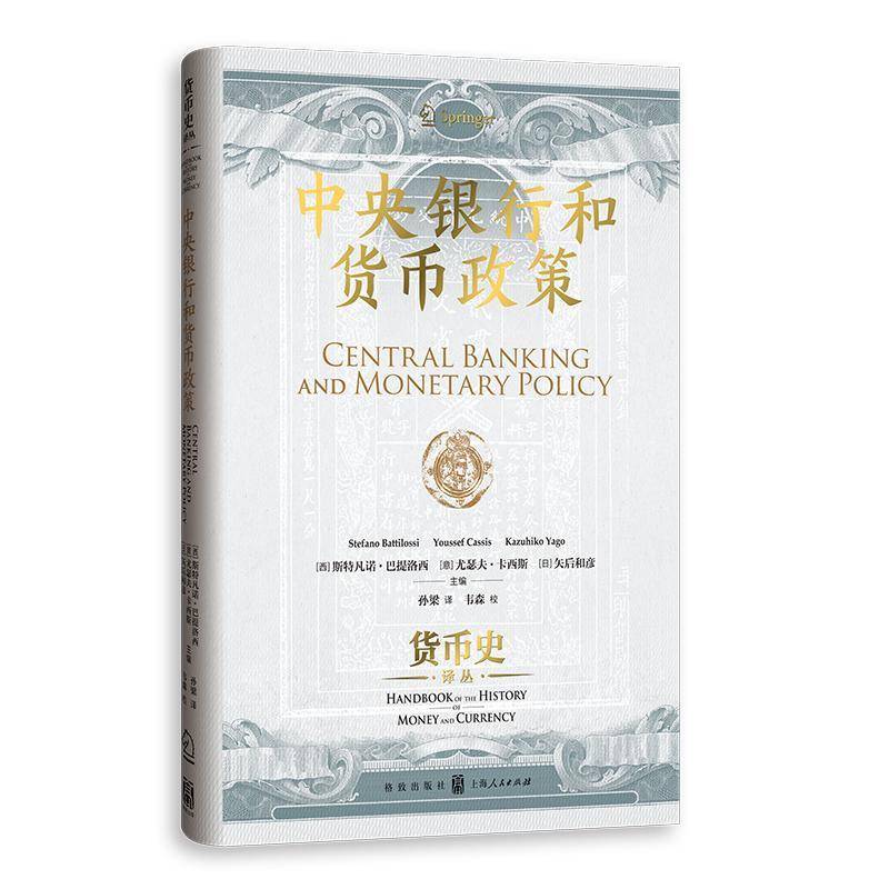 中央银行和货币政策 货币史译丛 斯特凡诺巴提洛西尤瑟夫卡西斯矢后和彦主编 里程碑式货币史工具书 格致出版社9787543236523