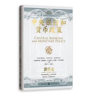 中央银行和货币政策 货币史译丛 斯特凡诺巴提洛西尤瑟夫卡西斯矢后和彦主编 里程碑式货币史工具书 格致出版社9787543236523