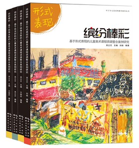 正版 缤纷棒彩全套4册 技法材料+内容题材+视觉关联+形式表现 儿童画课堂美术课程研究美术教材创意画册绘画技法油画棒教程书湖北