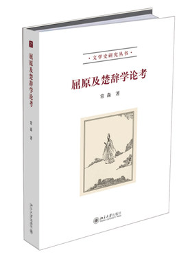 正版包邮 屈原及楚辞学论考 常森 书店 文学理论基本问题书籍 畅想畅销书