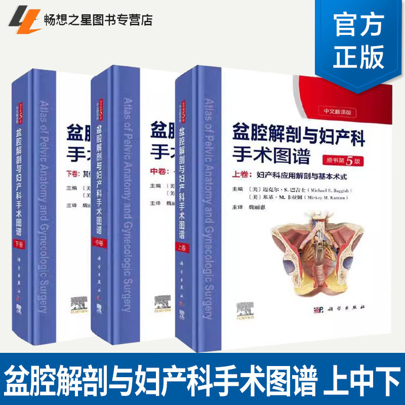 盆腔解剖与妇产科手术图谱上中下卷中文翻译版原书第5版妇产科应用解剖与基本术式子宫颈妇科内镜检查妇产科手术医学图谱书籍