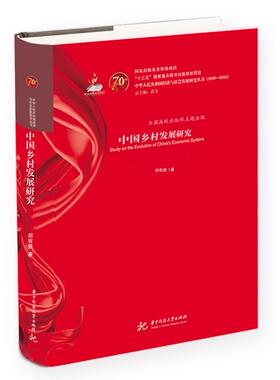 正版包邮 中国乡村发展研究 郑有贵 书店 农业经济书籍 畅想畅销书