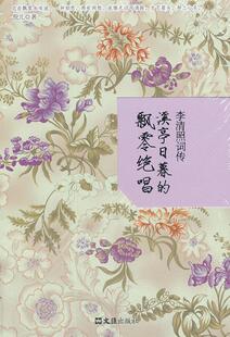 正版李清照词传:溪亭日暮的飘零绝唱倪儿书店传记书籍 畅想畅销书
