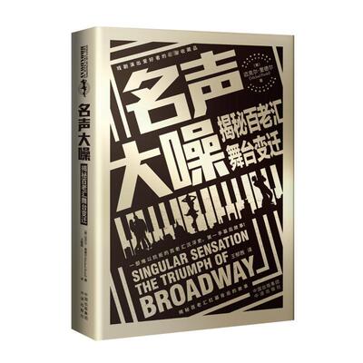 正版名声大噪:揭秘百老汇舞台变迁:the triumph of broadway迈克尔·里德尔书店艺术书籍 畅想畅销书